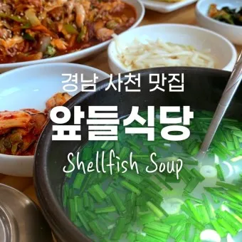 사천 맛집 베스트10 현지인 숨겨진 맛집_6