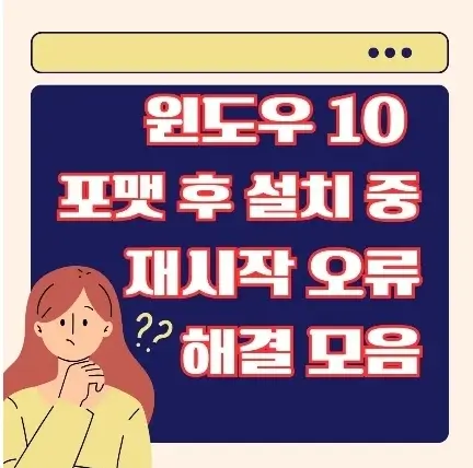 윈도우10 포맷 후 설치 중 발생하는 재시작 오류를 해결하는 방법 이미지