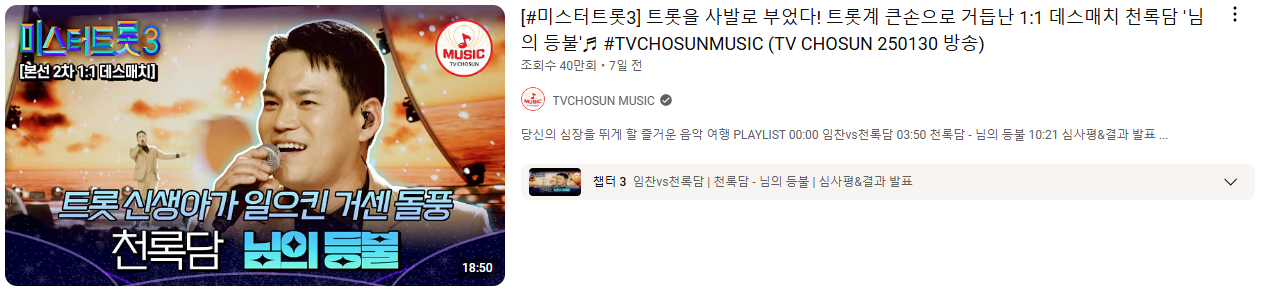 TV조선 미스터트롯3 천록담