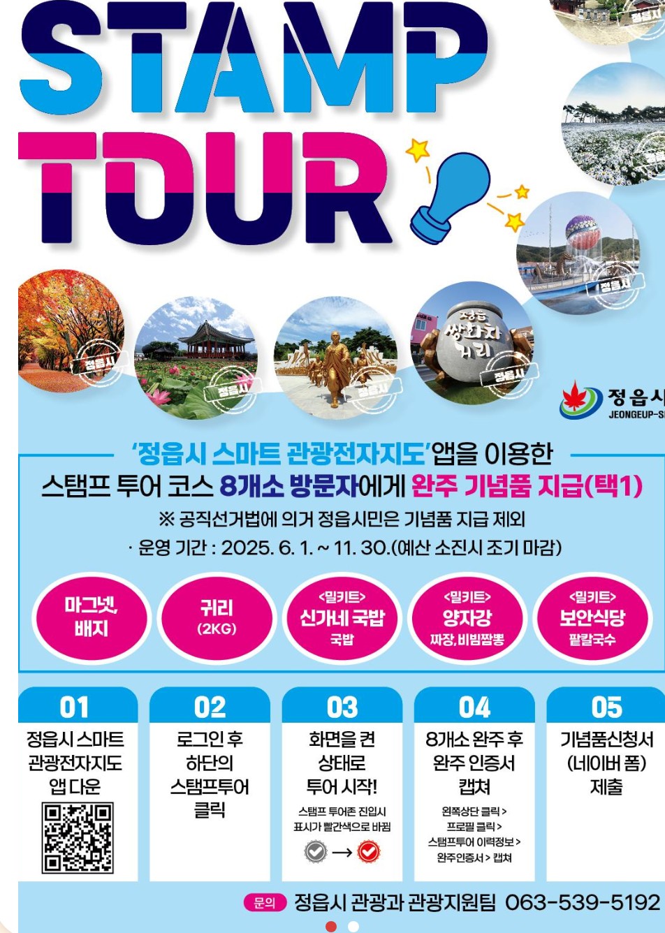 정읍 관광스탬프 투어