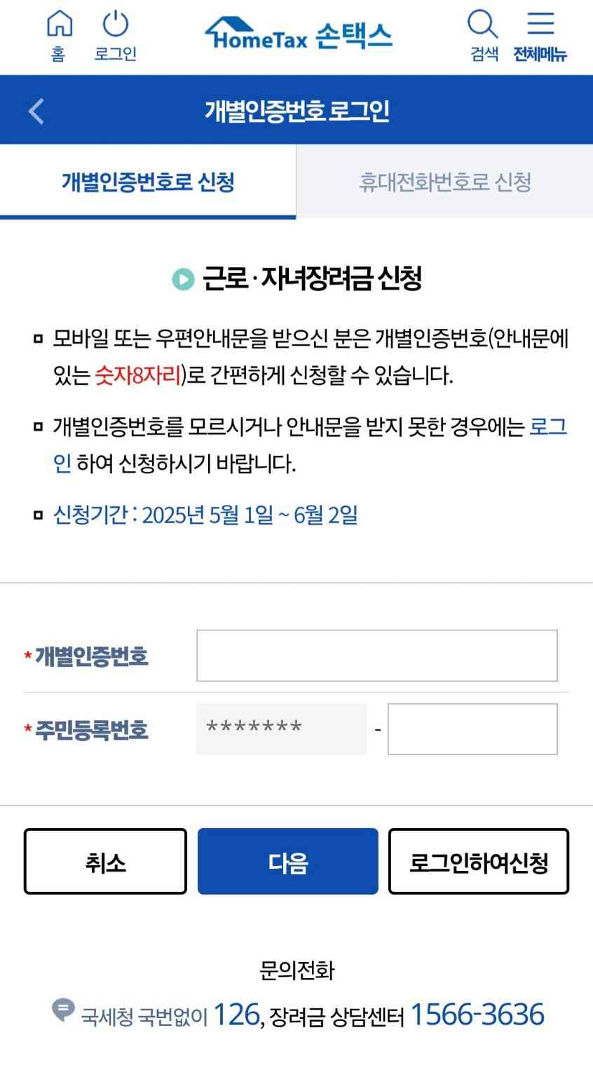 2025 근로&middot;자녀 장려금 신청을 위한 홈택스 개별인증번호 로그인 화면