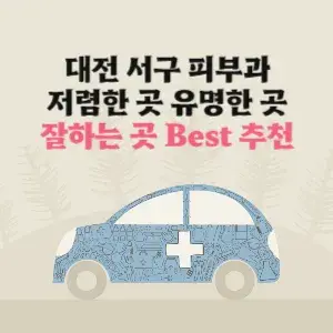 대전 서구 피부과 잘하는 곳 가격 저렴한 곳 추천