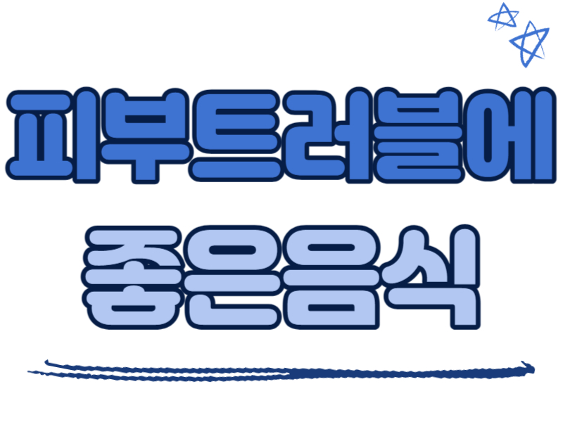 피부트러블에 좋은 음식