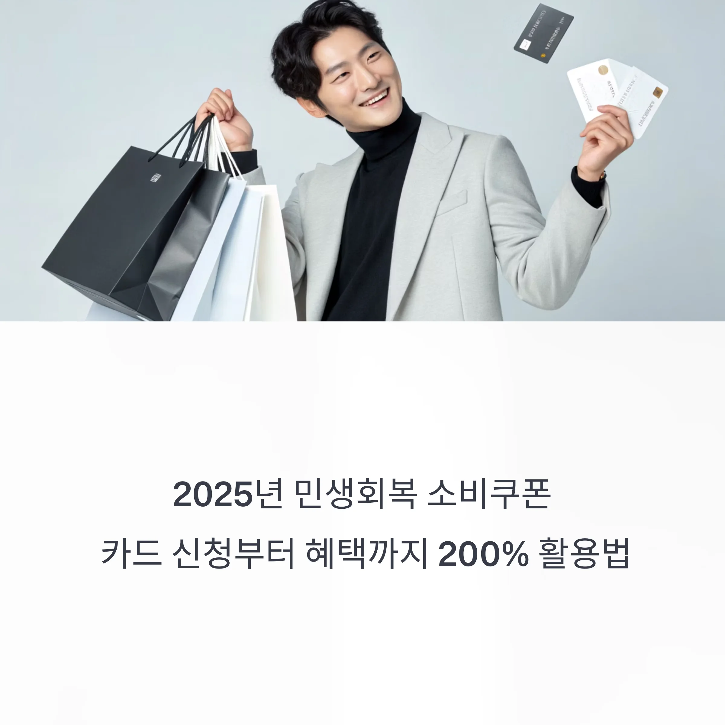 소비쿠폰-활용
