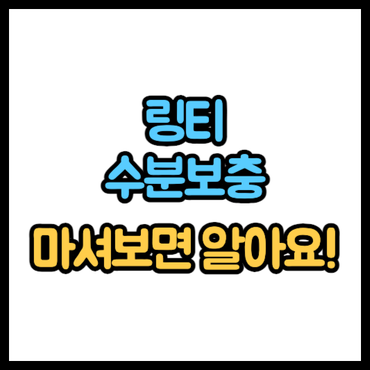 링티 효과