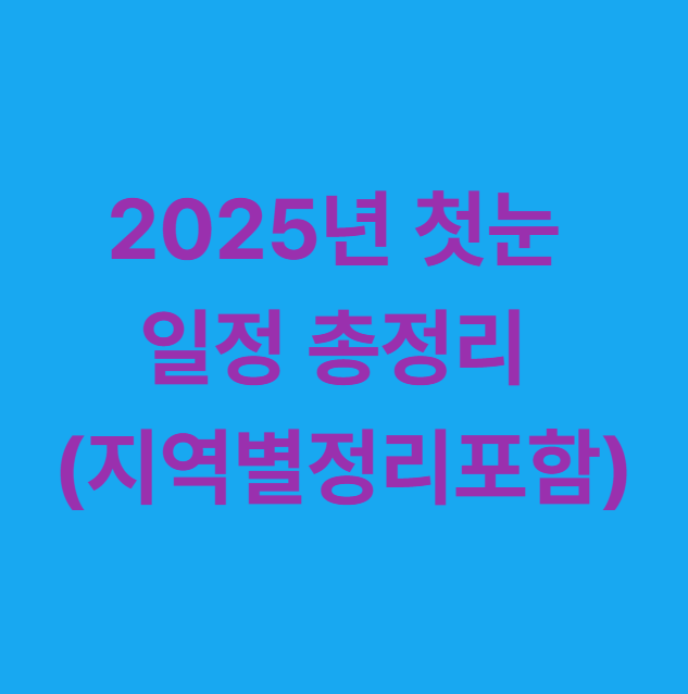 2025년 첫눈 일정 총정리 (지역별정리포함)