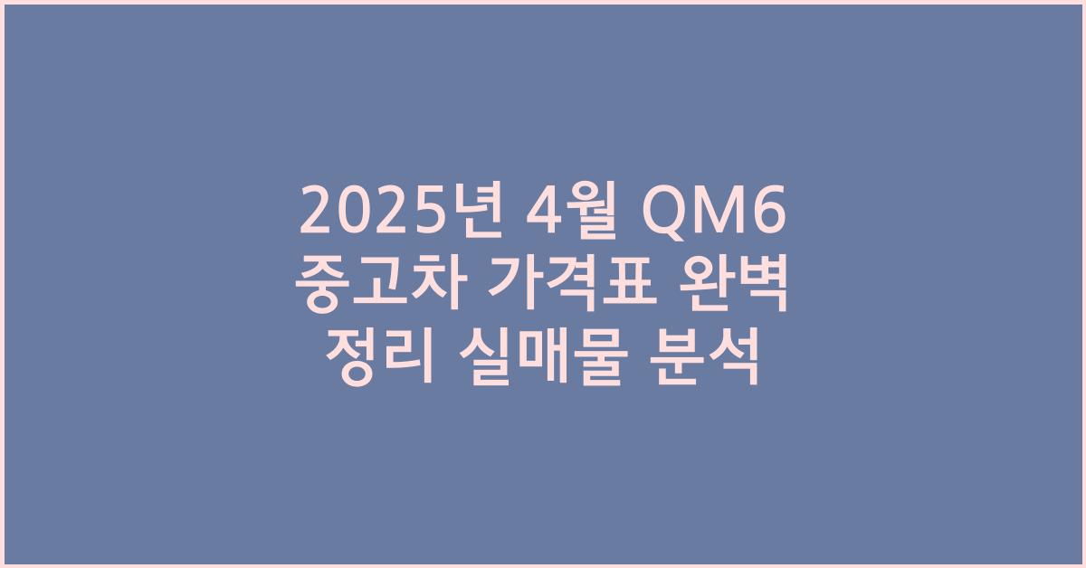 2025년 4월 qm6 중고차 가격표