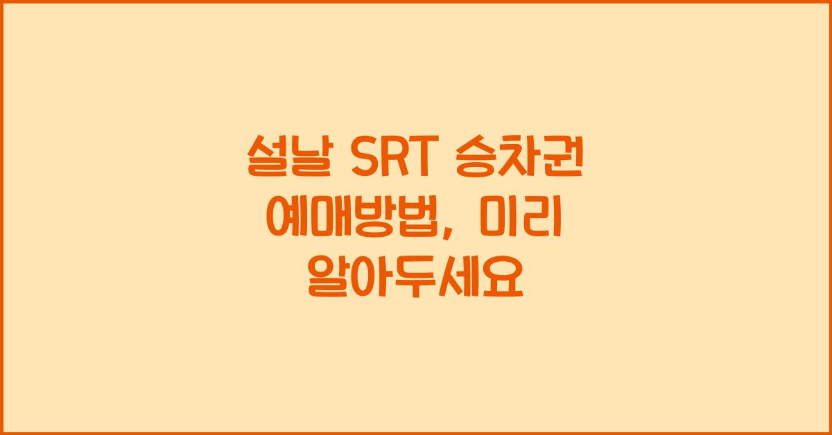 설날 SRT 승차권 예매방법