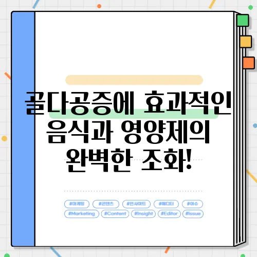 골다공증에 효과적인 음식과 영양제의 완벽한 조화!