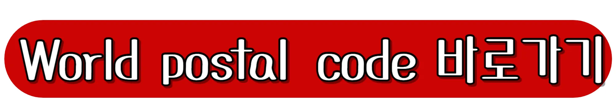World-postal-code-바로가기