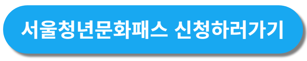 서울청년문화패스 신청하러가기