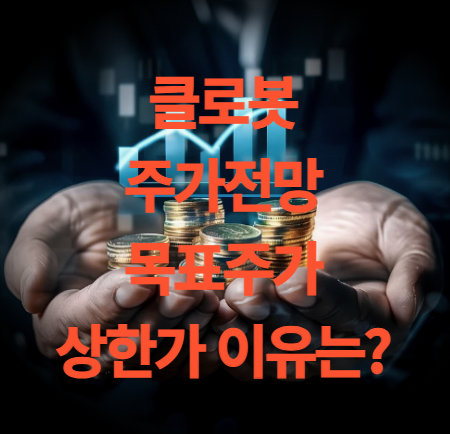 클로봇 주가 전망 목표주가 최근 주가 상승 이유 분석