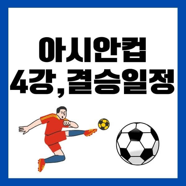 아시안컵-4강-결승일정