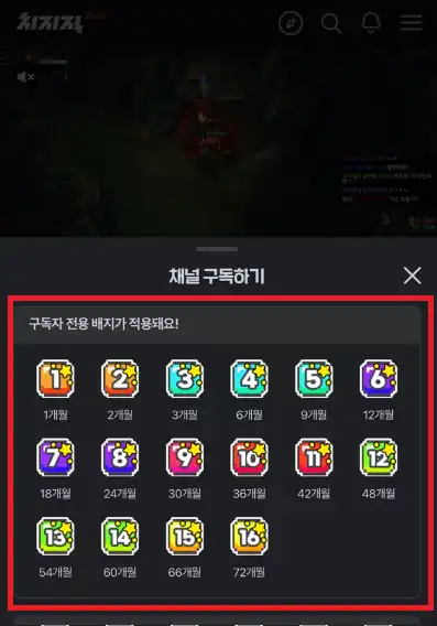 치지직-형광팬구독전용배지-이미지