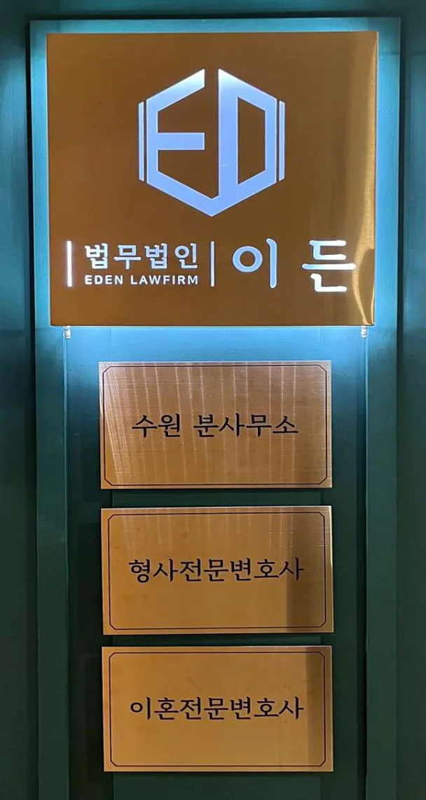 형사이혼전문 변호사 법무법인 이든 수원사무소