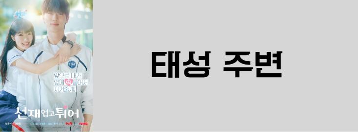 선재 업고 튀어 태성 주변 인물