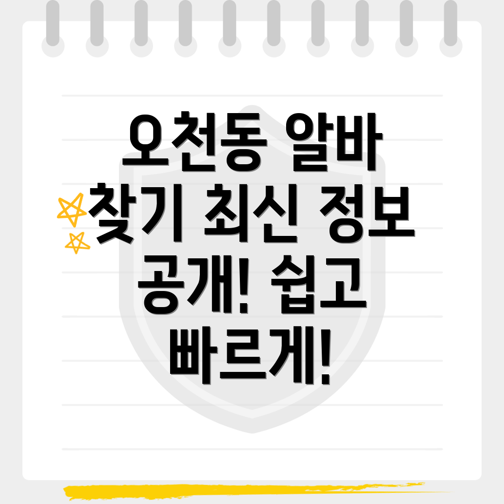 순천시 오천동 알바