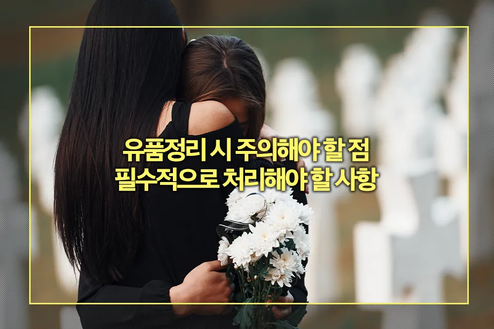 유품정리 시 주의해야 할 점