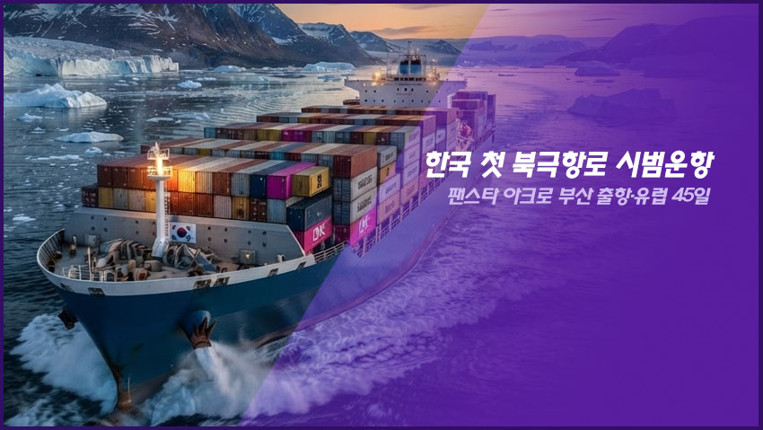 한국 첫 북극항로 시범운항|팬스타 아크로 부산 출항·유럽 45일