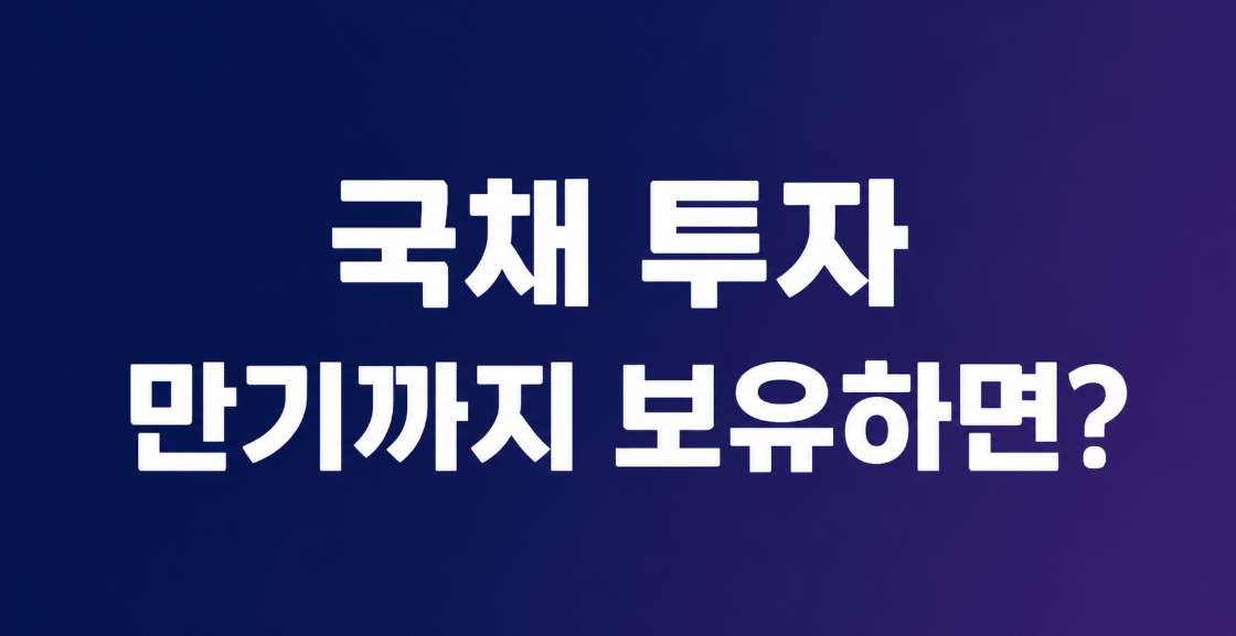 국채 투자 만기까지 보유하면 어떻게 될까? 원금·복리·세금 혜택 총정리