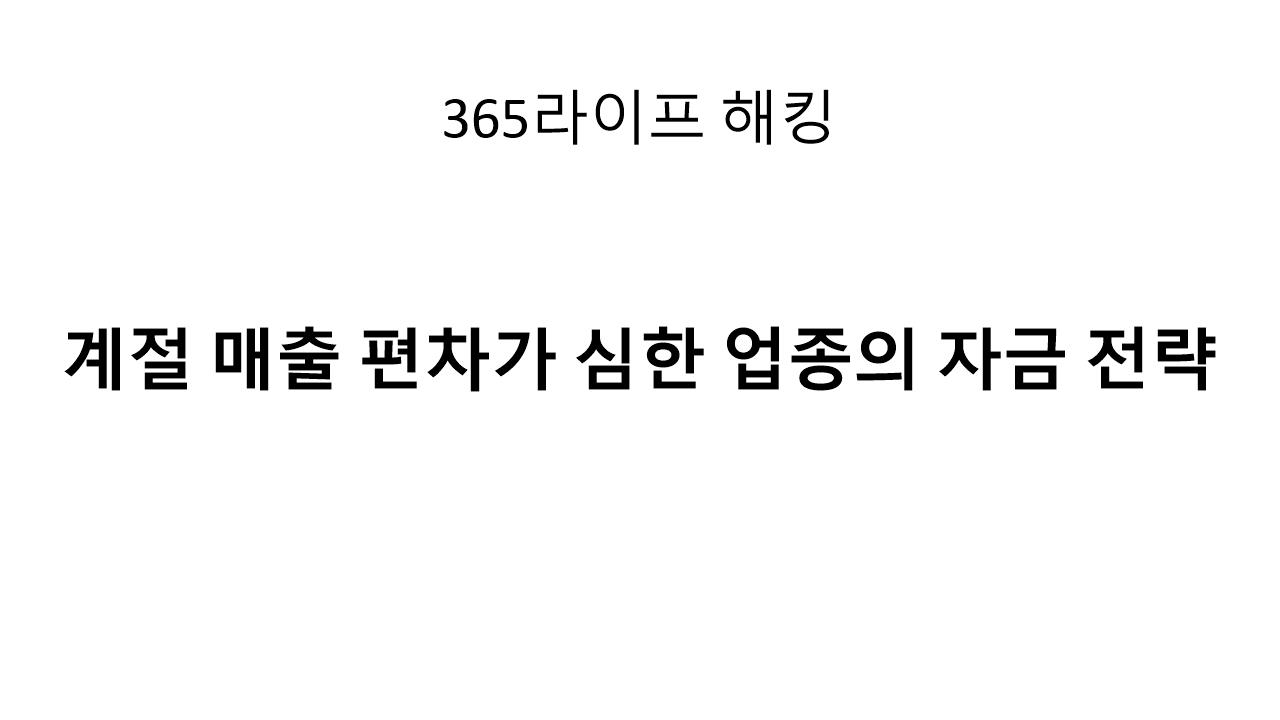 한철 장사, 다음 계절까지 버티는 자금 설계 방법