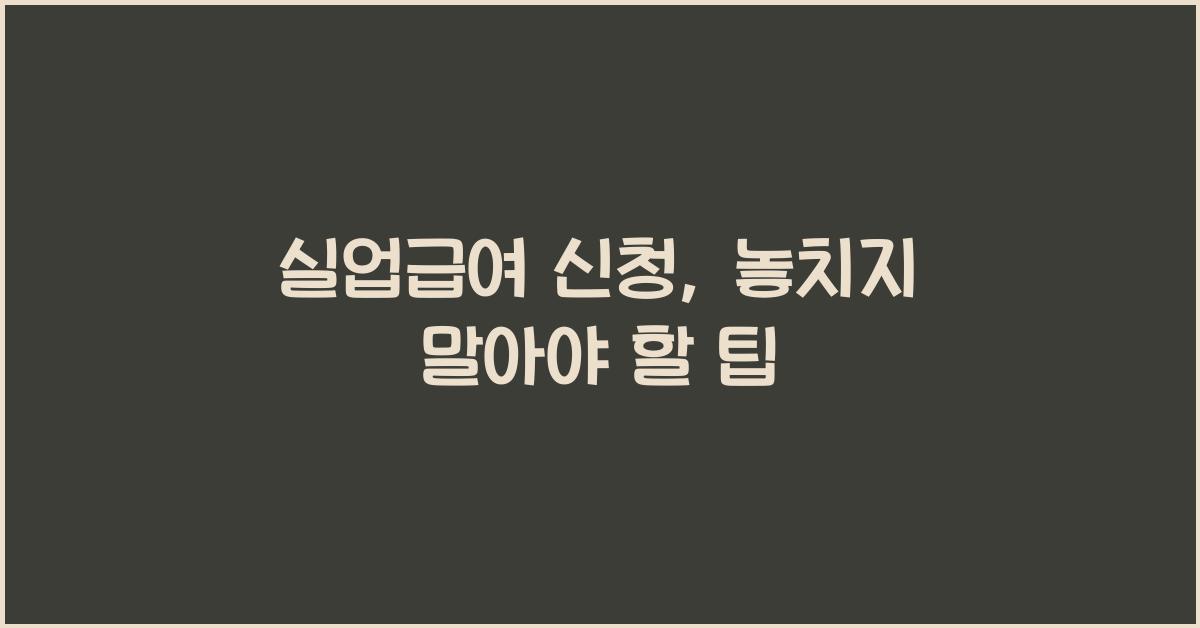 실업급여 신청