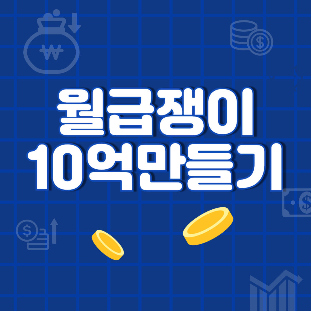 월급쟁이 10억 만들기 사진