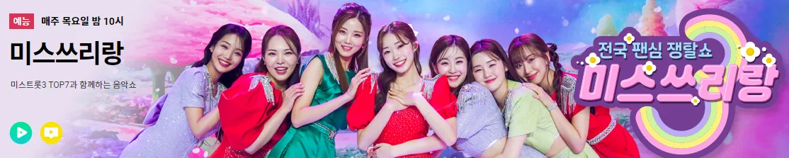 미스쓰리랑 시청하기 투표하기 재방송 다시보기
