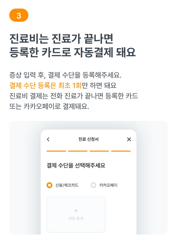 비대면진료 받는 방법과 진료비 결제하는 방법에 대한 설명글 캡처