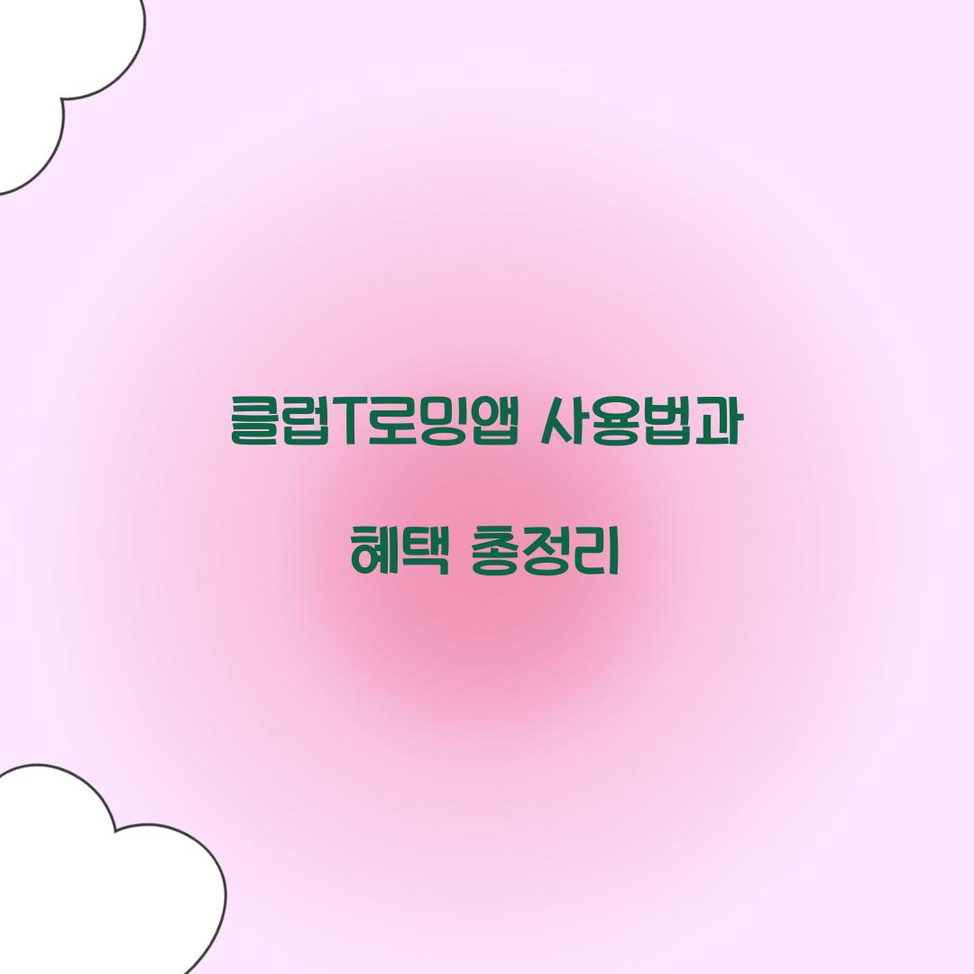 클럽T로밍앱