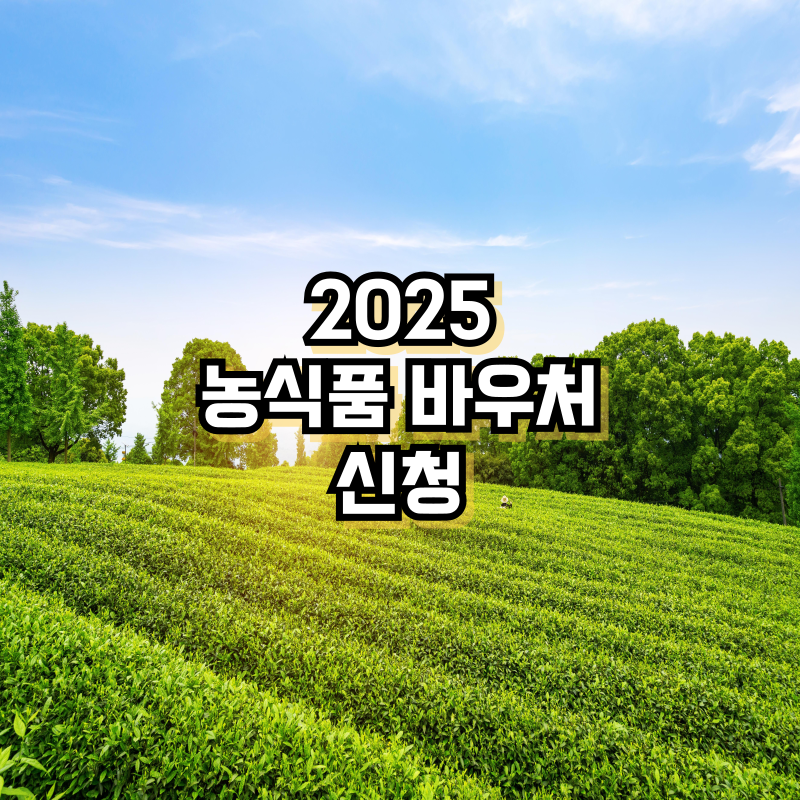 2025 농식품바우처 신청