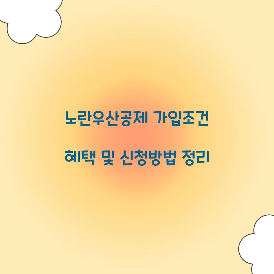 노란우산공제 가입조건