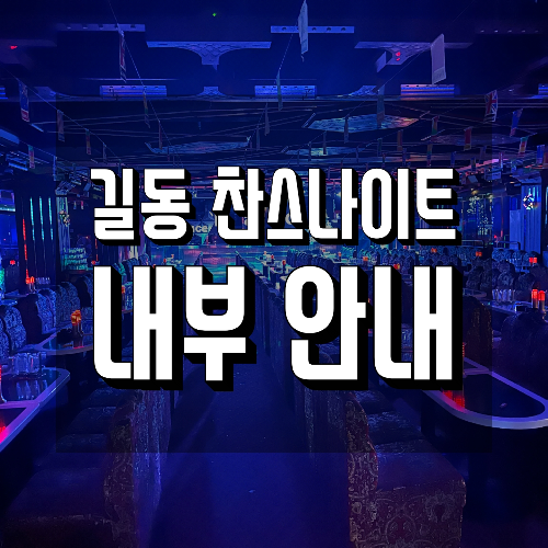 길동 찬스나이트 내부 안내