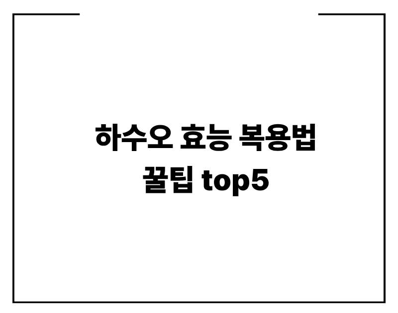 하수오 효능 복용법 꿀팁 top5