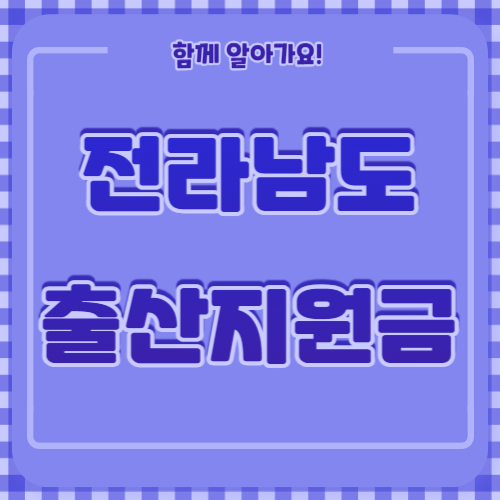전라남도 출산지원금 출산장려금