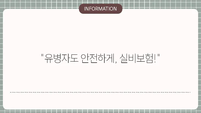 우체국 유병자 실비보험 - 가입 조건 및 보장 내용