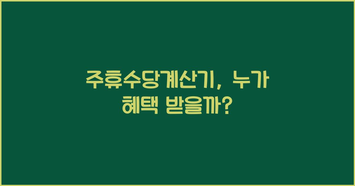 주휴수당계산기
