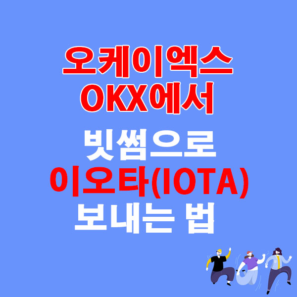 OKX에서 업비트로 이오타(IOTA) 전송하는 가장 쉬운 방법