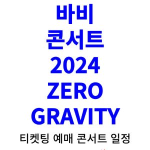 바비-콘서트-티켓팅-예매-2024-일정