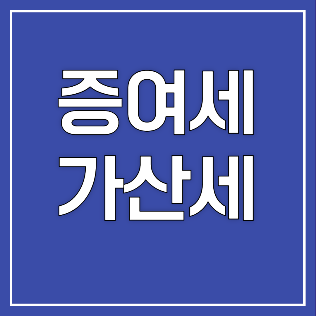 증여세 가산세(율) 총정리