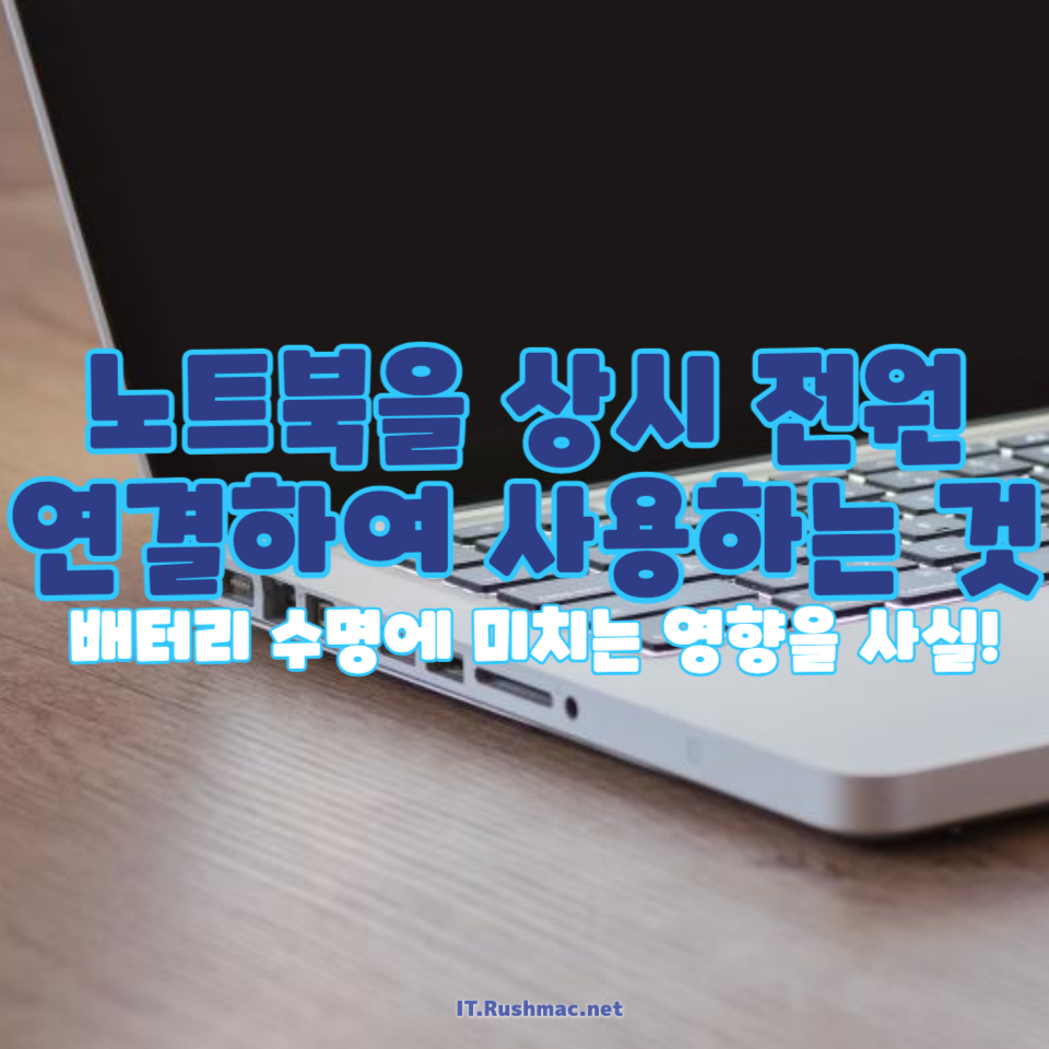 노트북을 상시 전원에 연결하여 사용하는 것