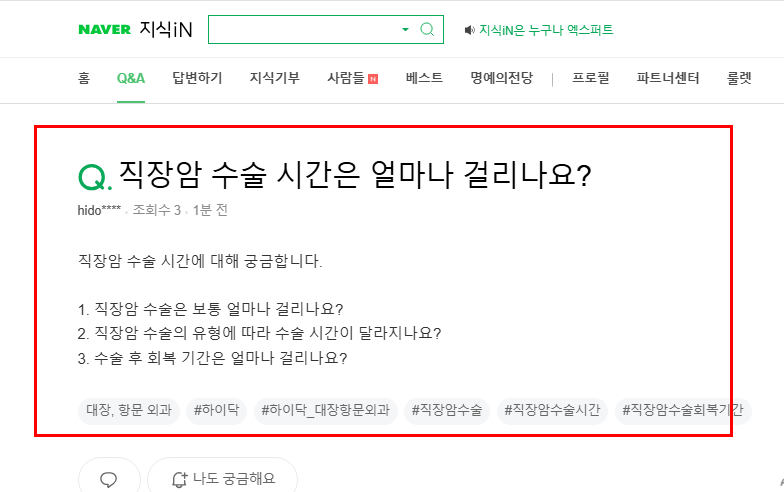 직장암 수술 시간 질문 지식인