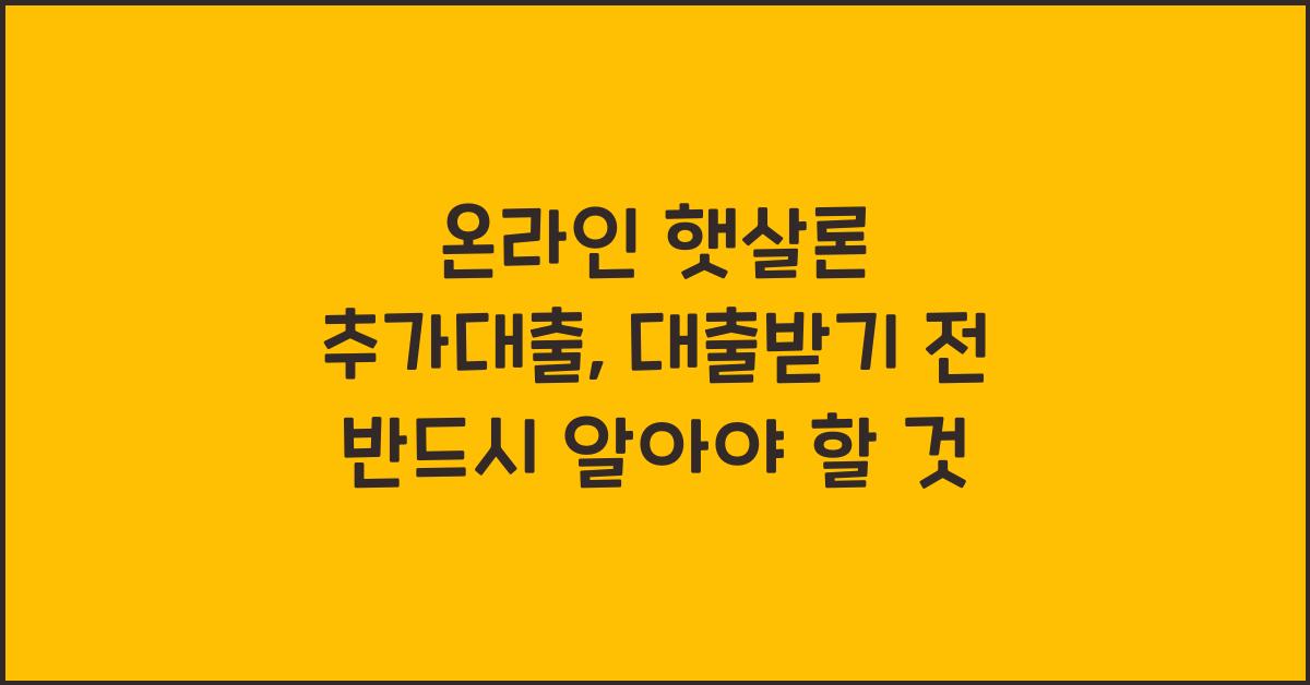 온라인 햇살론 추가대출