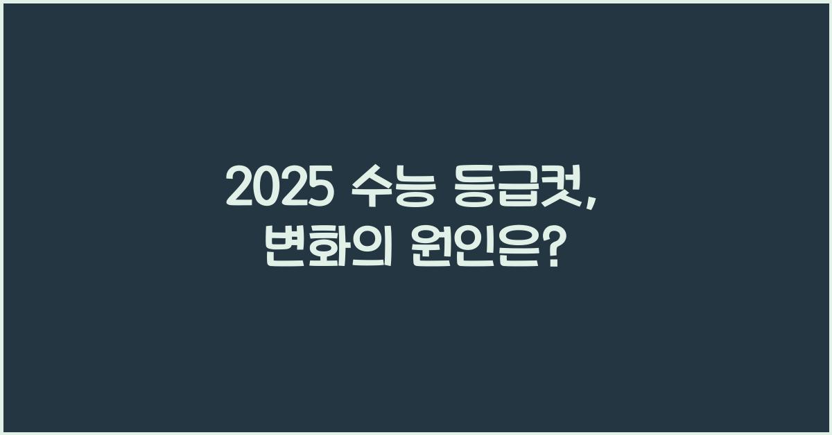 2025 수능 등급컷