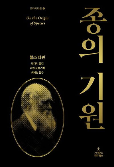 종의 기원 책 표지