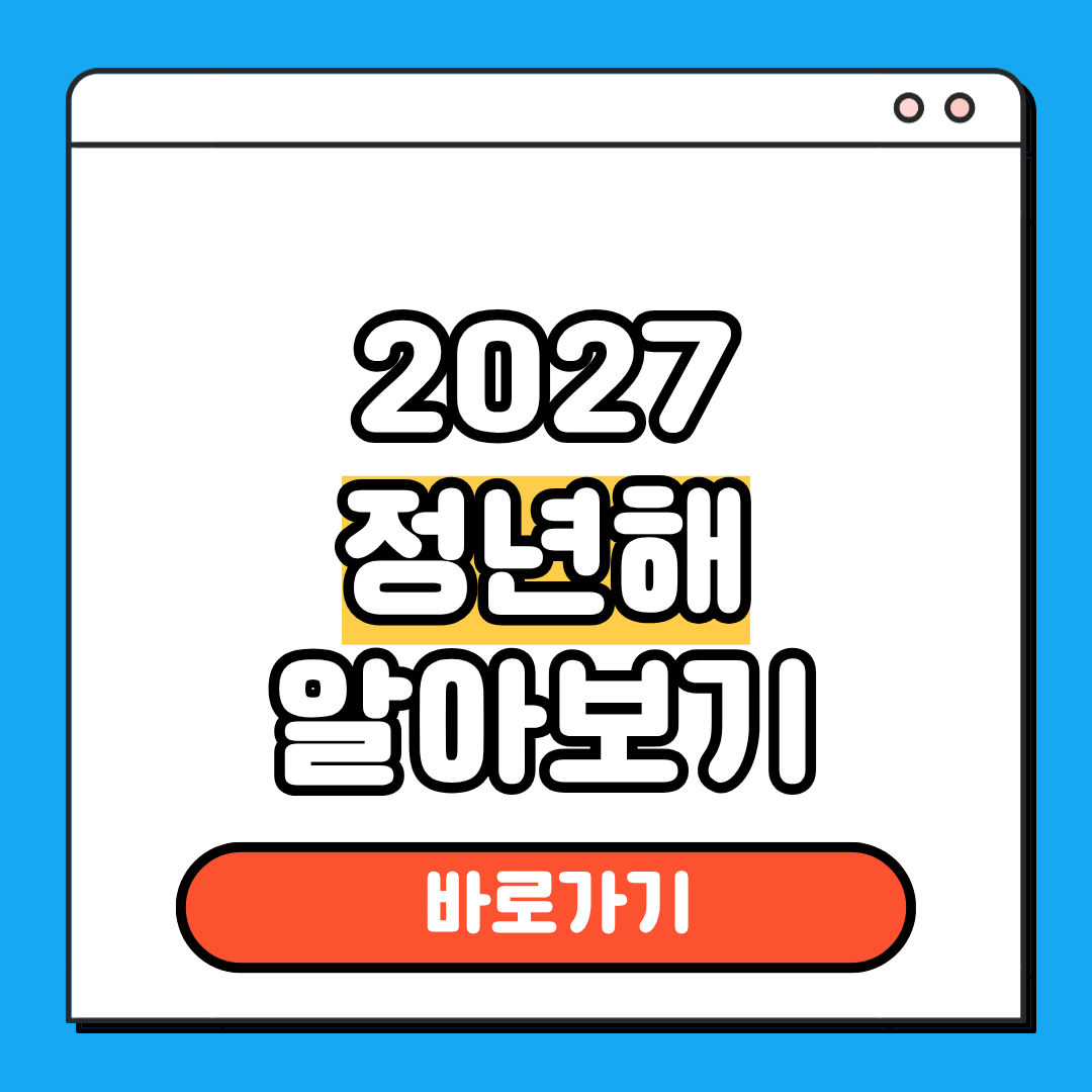 2027 정년해 알아보기