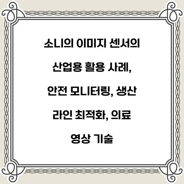 소니의 이미지 센서의 산업용 활용 사례