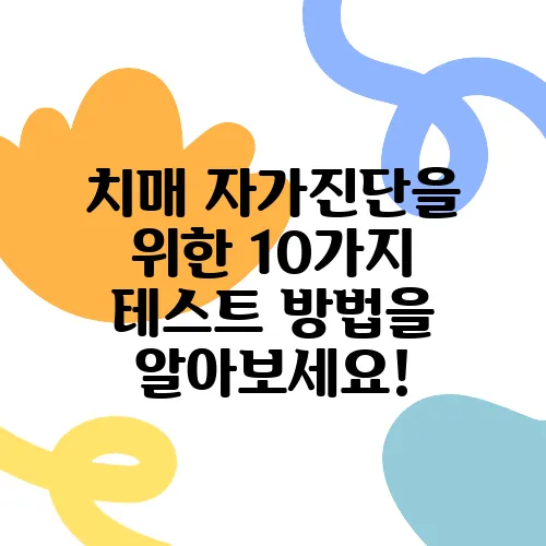 치매 자가진단을 위한 10가지 테스트 방법을 알아보세요!