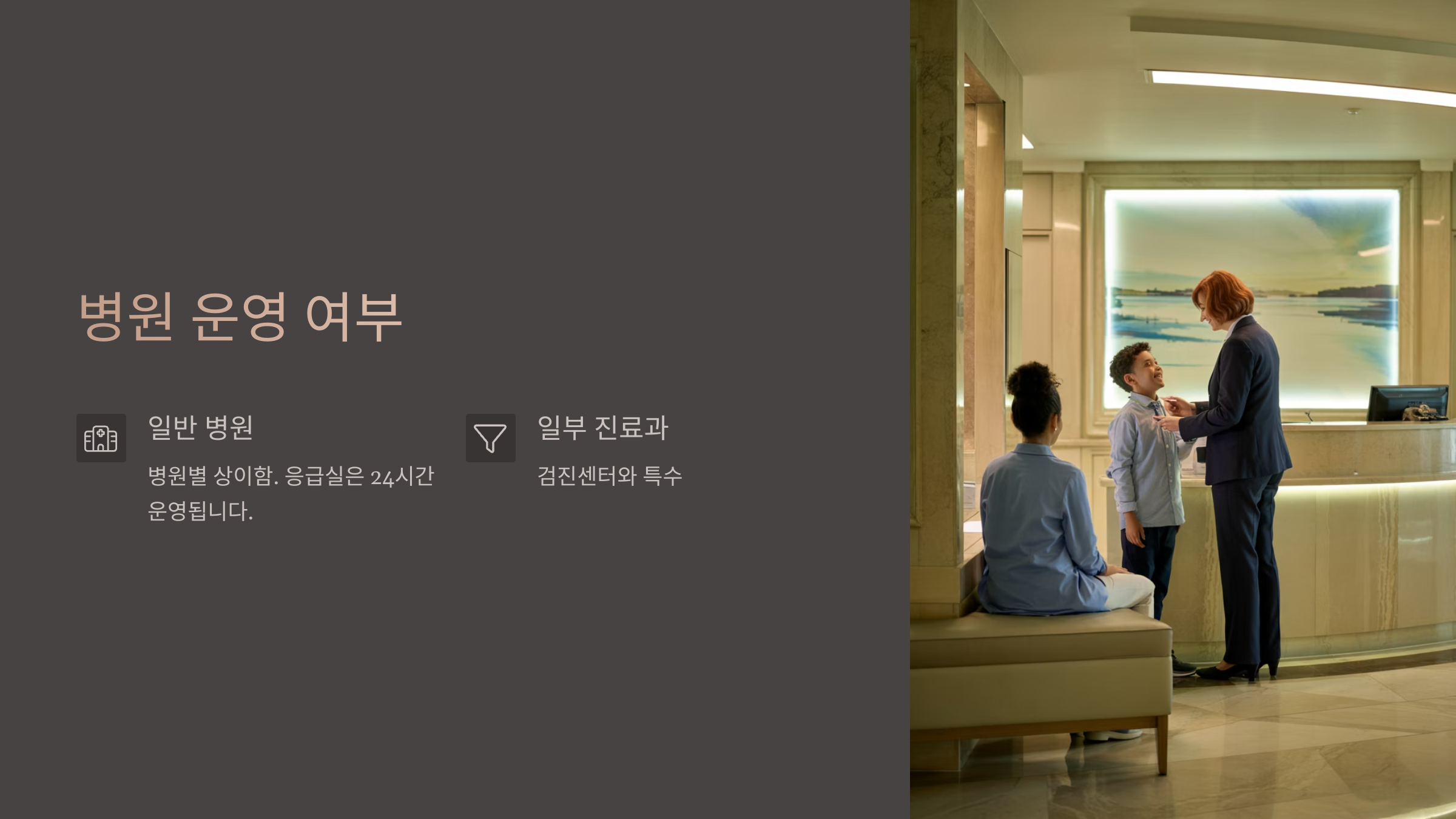 병원 운영 여부