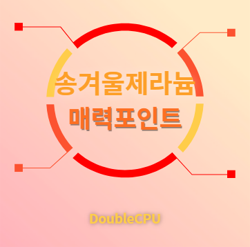 송겨울제라늄 매력포인트